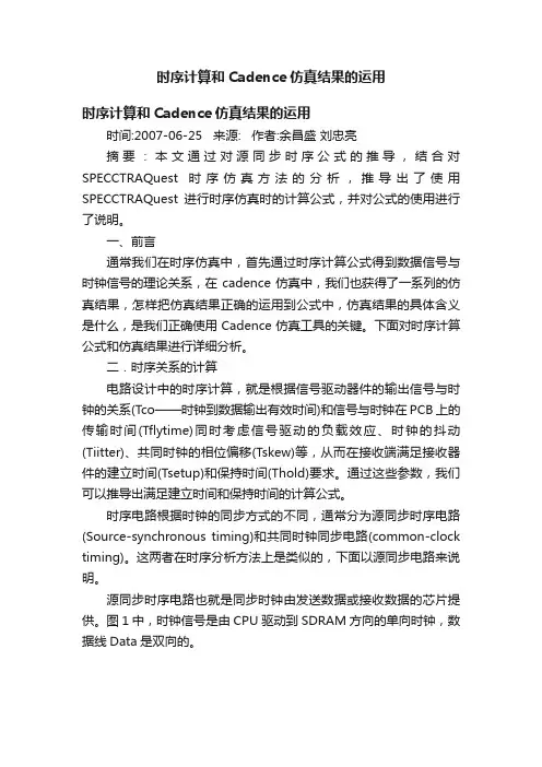时序计算和Cadence仿真结果的运用