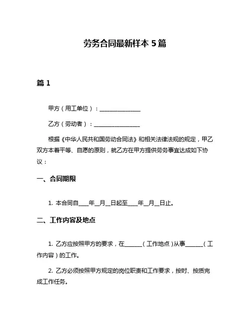 劳务合同最新样本5篇