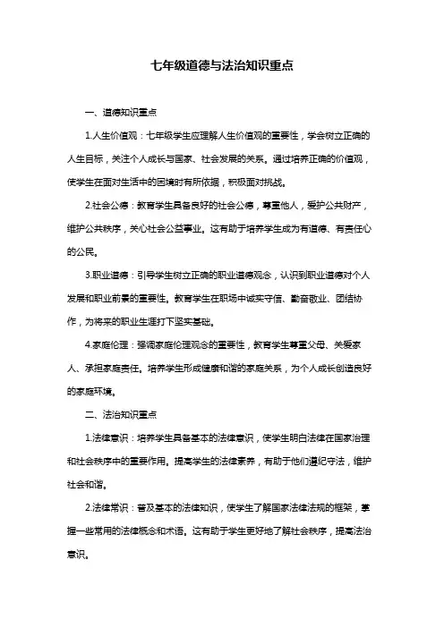 七年级道德与法治知识重点