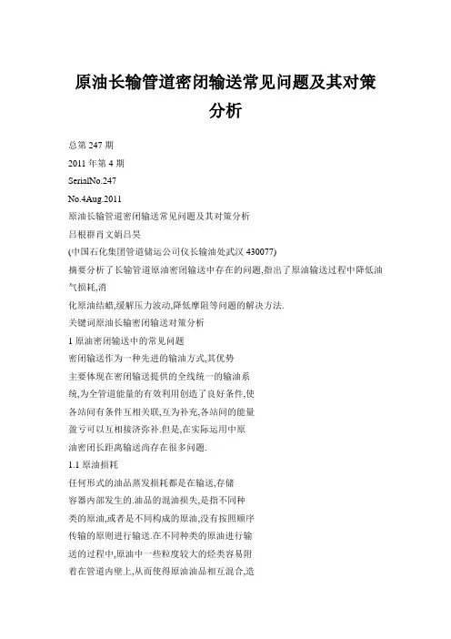 原油长输管道密闭输送常见问题及其对策分析