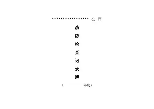 消防检查记录簿