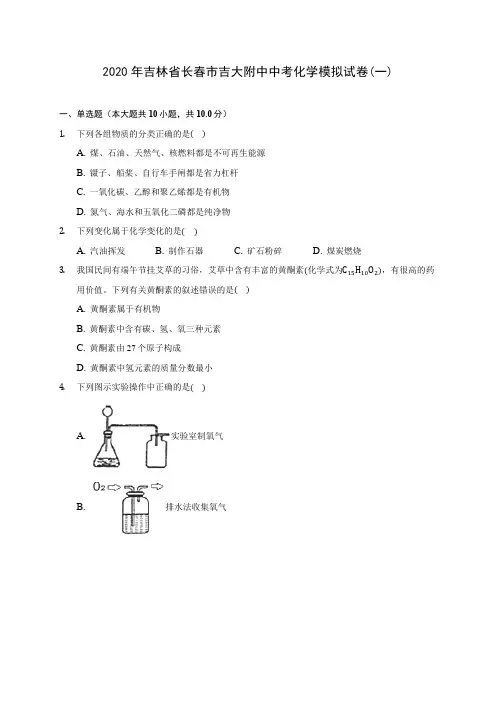 2020年吉林省长春市吉大附中中考化学模拟试卷(一)(含答案解析)