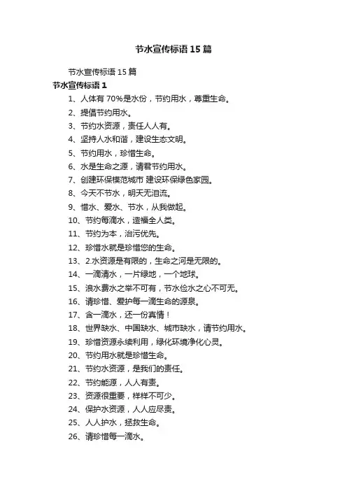 节水宣传标语15篇