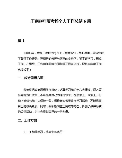 工商联年度考核个人工作总结6篇