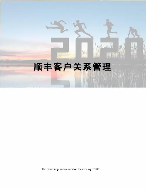 顺丰客户关系管理