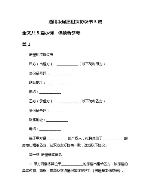 通用版房屋租赁协议书5篇