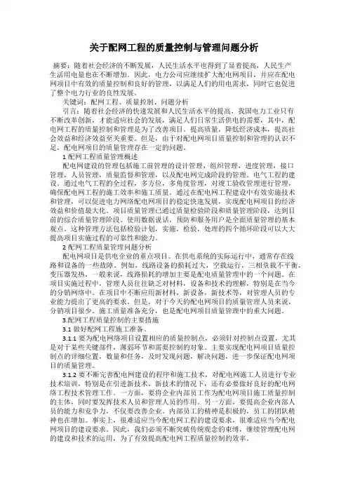 关于配网工程的质量控制与管理问题分析