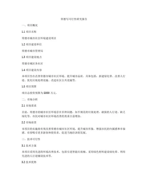 常德写可行性研究报告