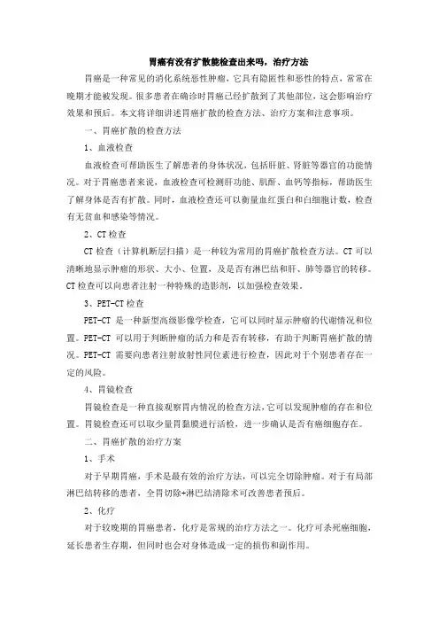 胃癌有没有扩散能检查出来吗,治疗方法