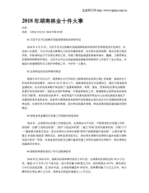 2018年湖南林业十件大事
