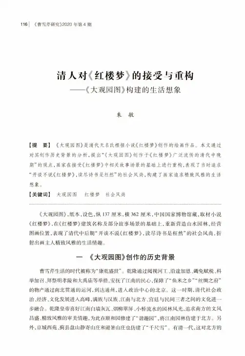 清人对《红楼梦》的接受与重构--《大观园图》构建的生活想象
