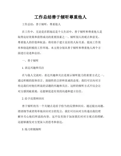 工作总结善于倾听尊重他人