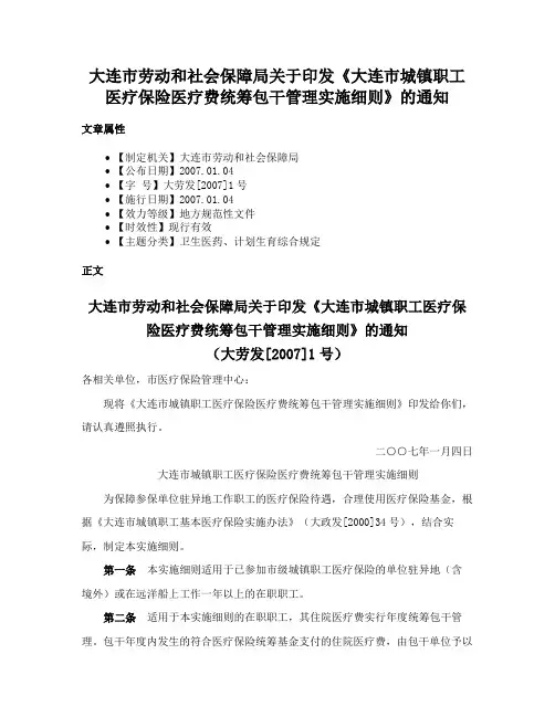 大连市劳动和社会保障局关于印发《大连市城镇职工医疗保险医疗费统筹包干管理实施细则》的通知