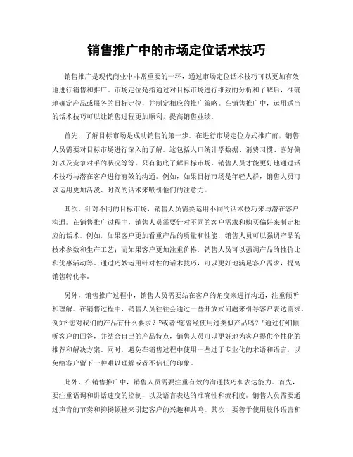 销售推广中的市场定位话术技巧