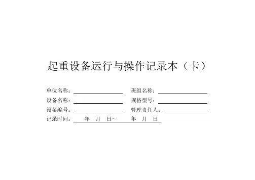 起重设备运行操作记录(卡)