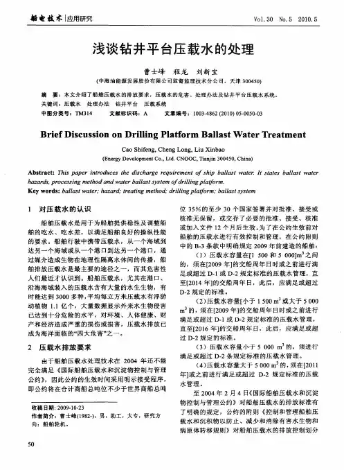 浅谈钻井平台压载水的处理