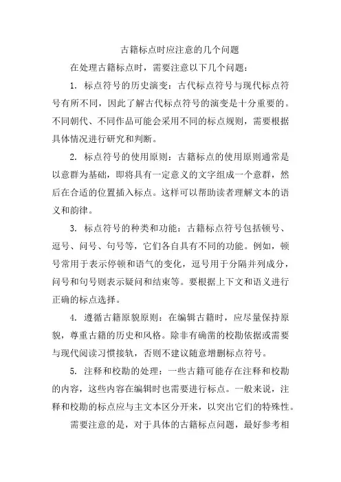 古籍标点时应注意的几个问题