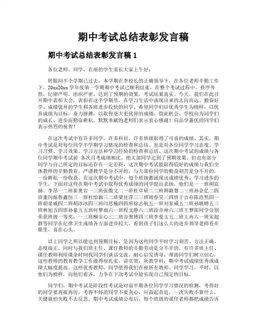 期中考试总结表彰发言稿