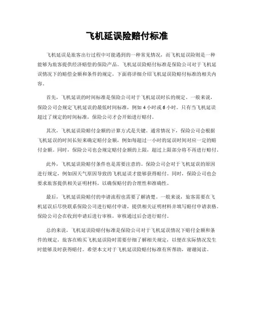 飞机延误险赔付标准