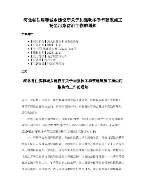 河北省住房和城乡建设厅关于加强秋冬季节建筑施工扬尘污染防治工作的通知