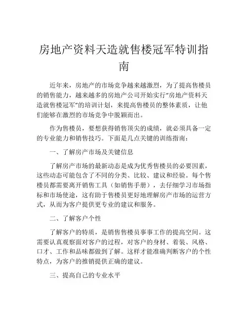 房地产资料天造就售楼冠军特训指南