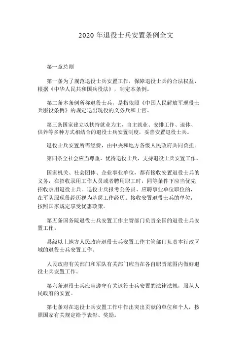 2020年退役士兵安置条例全文.docx
