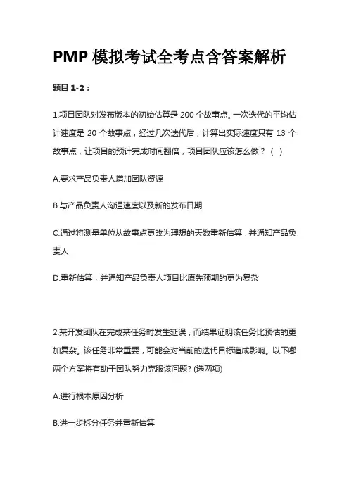 PMP模拟考试全考点含答案解析pp