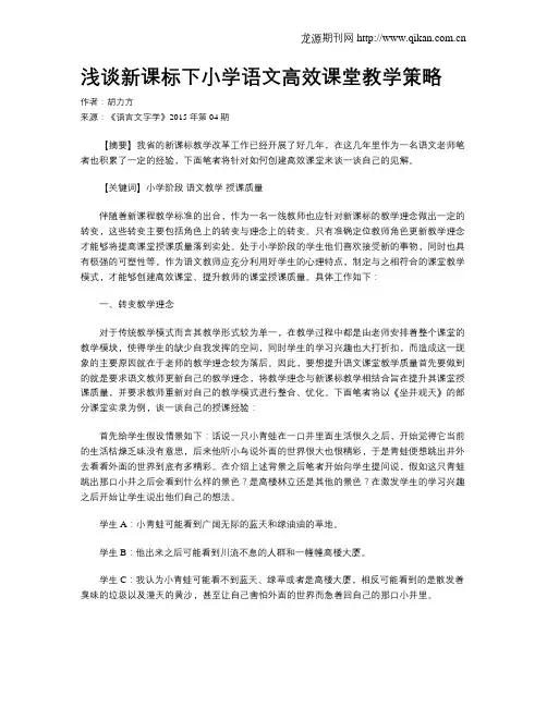浅谈新课标下小学语文高效课堂教学策略
