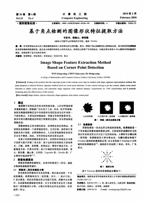 基于角点检测的图像形状特征提取方法