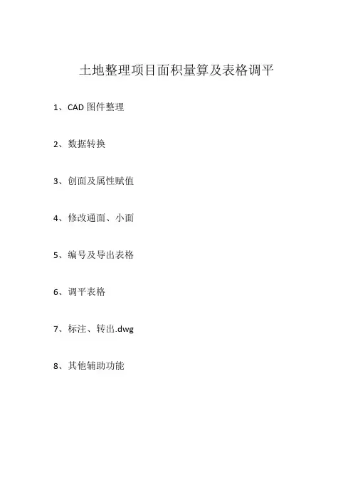 土地整理项目面积量算及表格调平