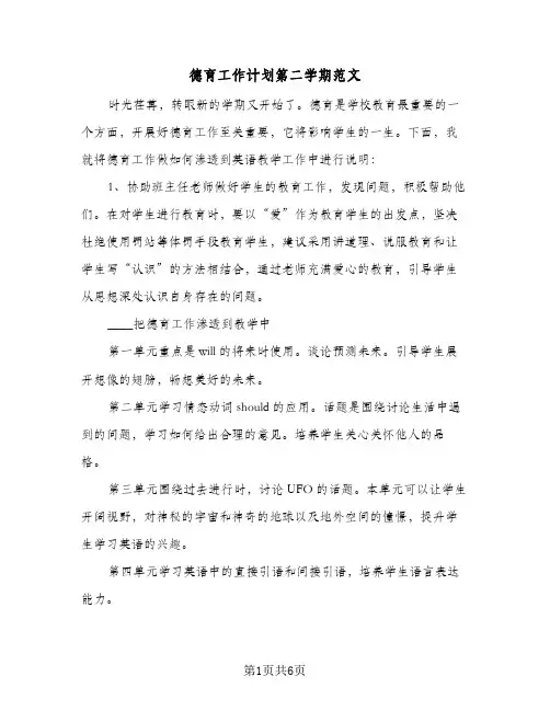 德育工作计划第二学期范文（2篇）