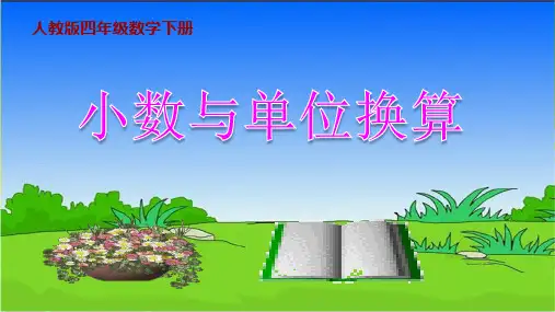 人教版四年级数学下册 4.4 小数与单位换算课件(共14张PPT)