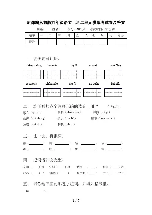 新部编人教版六年级语文上册二单元模拟考试卷及答案