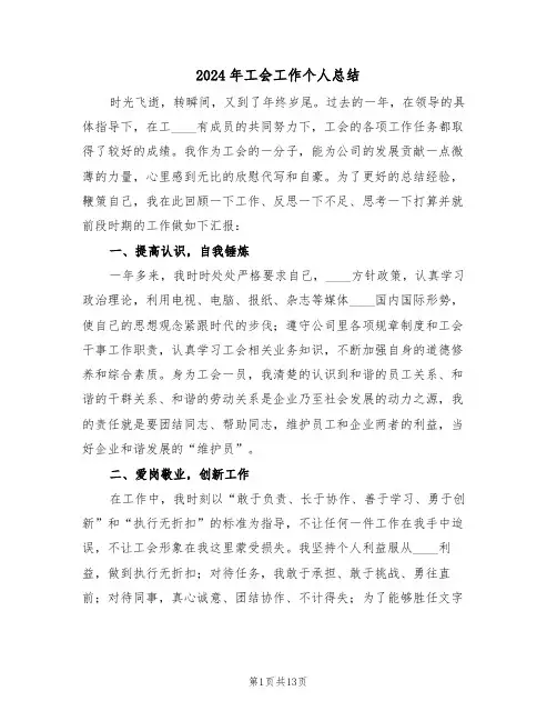2024年工会工作个人总结(3篇)