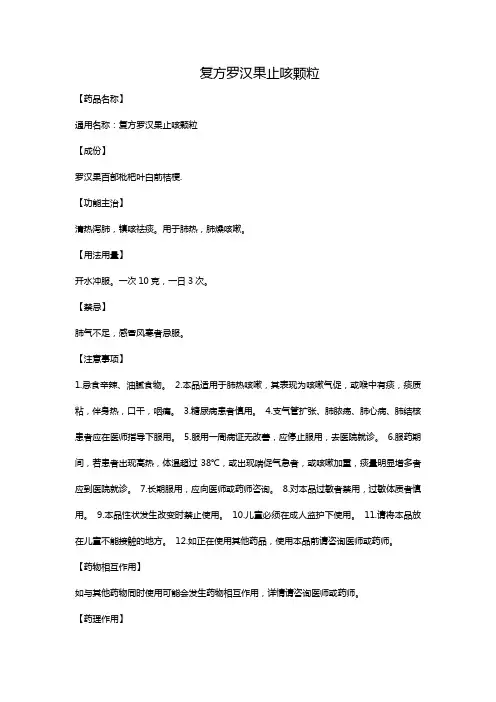 复方罗汉果止咳颗粒