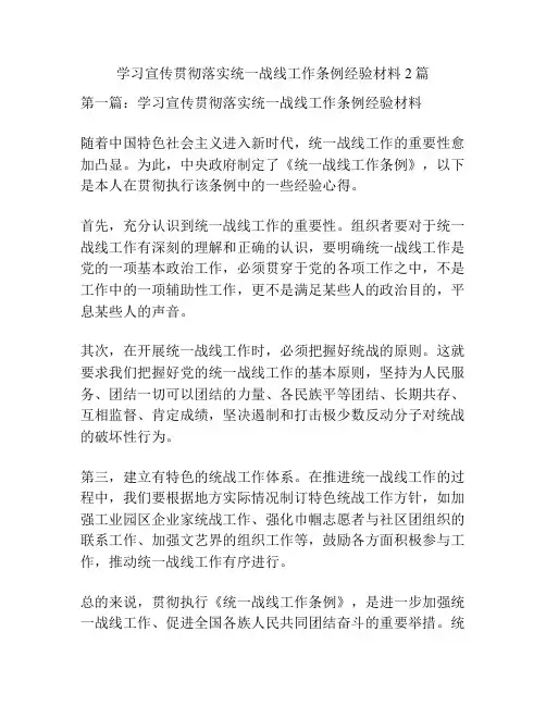 学习宣传贯彻落实统一战线工作条例经验材料2篇