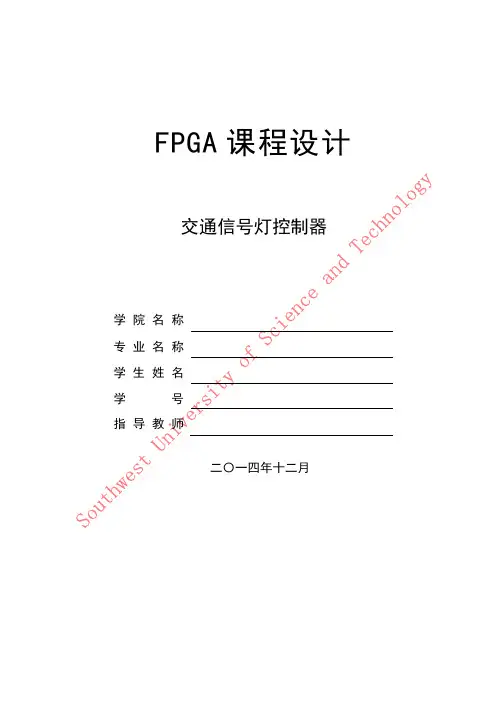 交通灯的实现-FPGA实验报告-Spartan-3