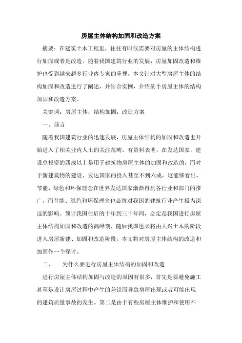 房屋主体结构加固和改造方案