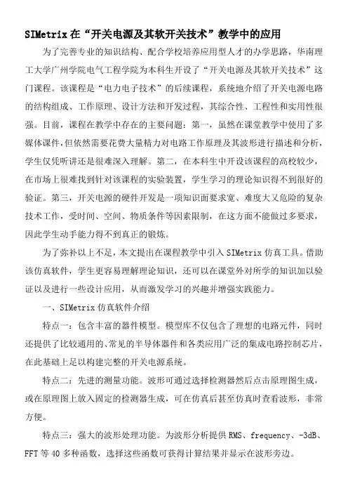SIMetrix在“开关电源及其软开关技术”教学中的应用-最新教育资料
