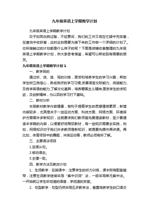 九年级英语上学期教学计划
