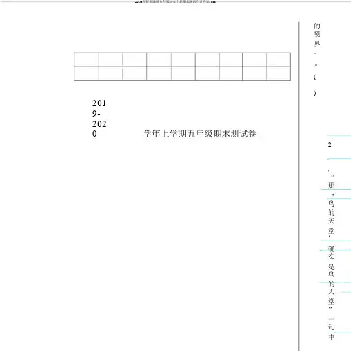 2019年新部编版五年级语文上册期末测试卷及答案.doc