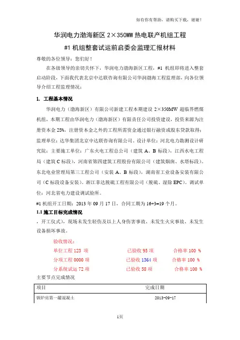 机组整套启动前启委会监理汇报材料
