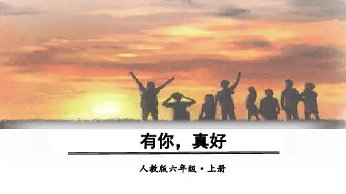 部编版六年级语文上册习作《有你,真好》精美课件(共24张PPT)