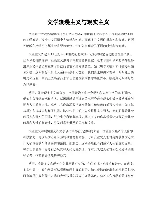 文学浪漫主义与现实主义