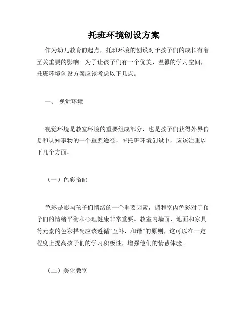 托班环境创设方案