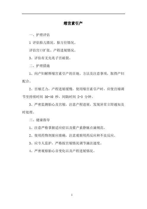 缩宫素引产