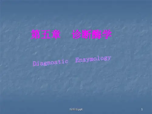 诊断酶学精品课件