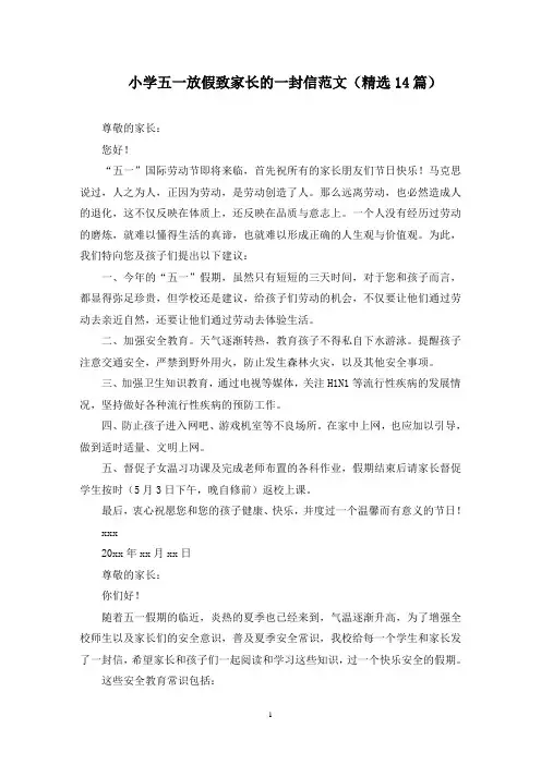 最新小学五一放假致家长的一封信