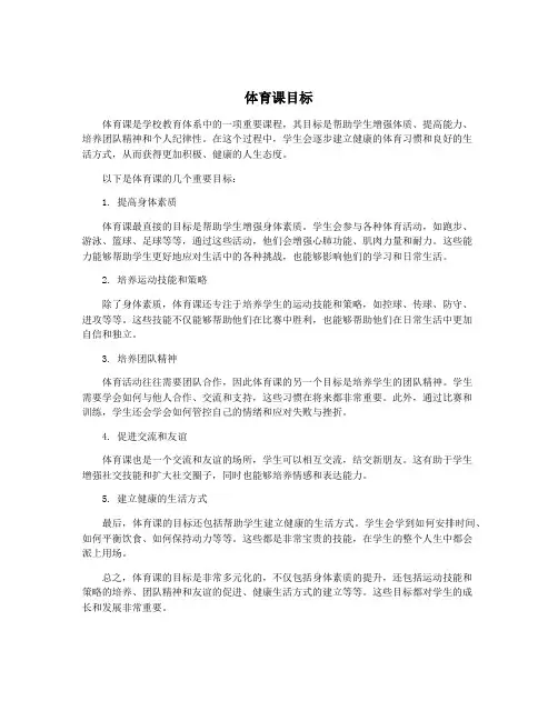 体育课目标