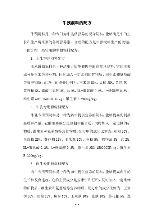 牛预混料的配方